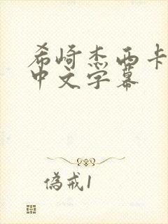 希崎杰西卡在线中文字幕