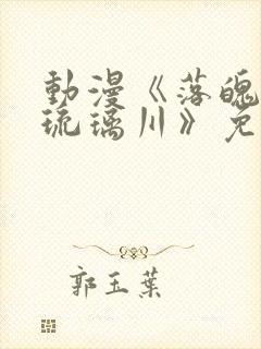 动漫《落魄贵族琉璃川》免费