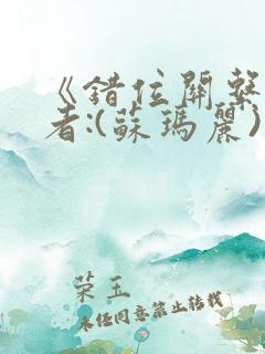 《错位关系》作者:(苏玛丽)