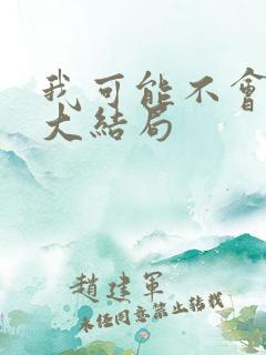 我可能不会爱你大结局