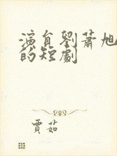 演员刘萧旭主演的短剧