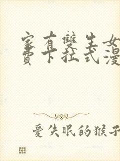 家有双生女友免费下拉式漫画