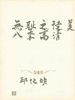 无耻之徒美版第八季高清