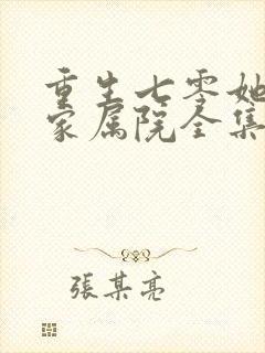 重生七零她惊艳家属院全集