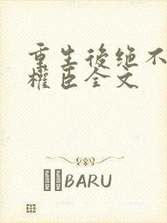 重生后绝不嫁给权臣全文