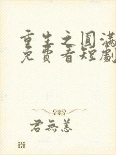 重生之圆满人生免费看短剧