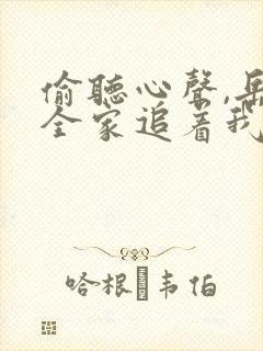 偷听心声,岳母全家追着我宠演员表