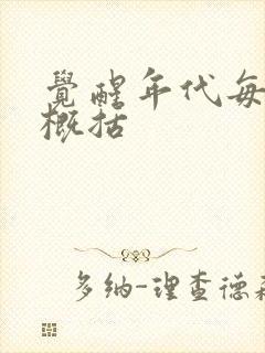 觉醒年代每一集概括