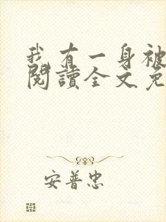 我有一身被动技阅读全文免费