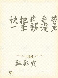 快把我哥带走第一季动漫免费