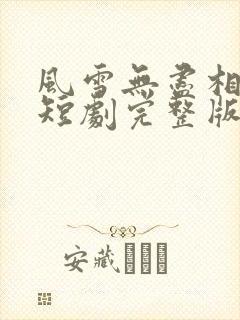 风雪无尽相思情短剧完整版