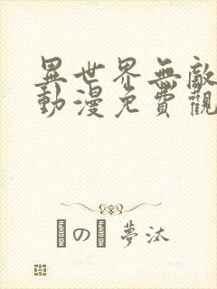 异世界无敌的我动漫免费观看全集