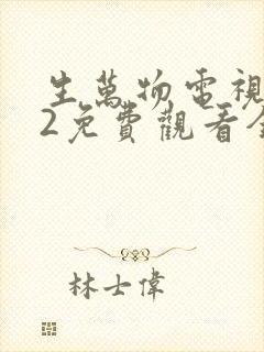 生万物电视剧12免费观看全集完整版