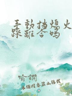 手动挡熄火需要踩离合吗