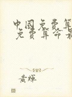 中国免费算命网 免费算命最准的网站