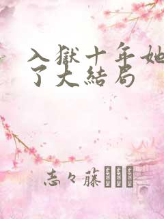 入狱十年她们慌了大结局