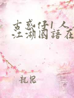 古惑仔1 人在江湖国语在线观看