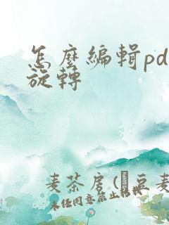 怎么编辑pdf旋转