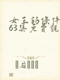 女王的条件国语63集免费观看