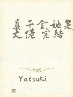 真千金她是全能大佬 完结