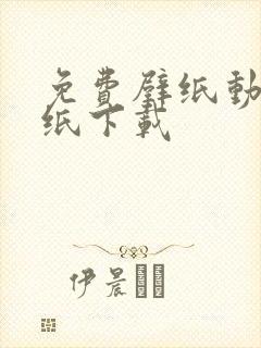 免费壁纸动态壁纸下载