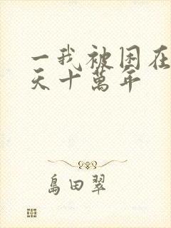 一我被困在同一天十万年