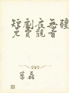 短剧夜无疆全集免费观看