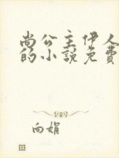 尚公主伊人睽睽的小说免费阅读