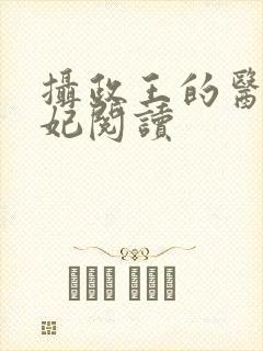 摄政王的医品王妃阅读