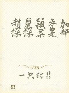 赵丽颖参加萌探探探案是哪一期