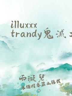 illuxxxtrandy鬼灭之刃