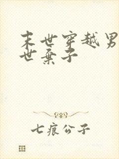 末世穿越男成异世弃子