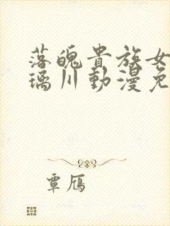 落魄贵族女仆琉璃川动漫免费观看