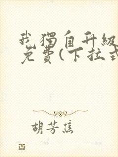 我独自升级漫画免费(下拉式)16