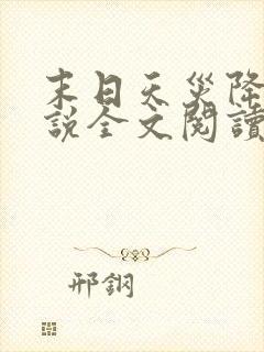 末日天灾降临小说全文阅读