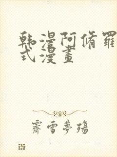 韩漫阿修罗下拉式漫画