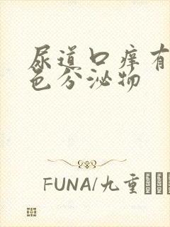 尿道口痒有淡黄色分泌物