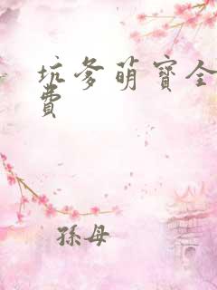 坑爹萌宝全文免费