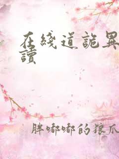 在线道诡异仙阅读