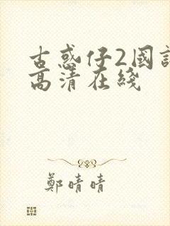 古惑仔2国语版高清在线