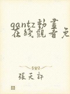 gantz动画在线观看免费