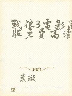 战狼3电影国语版免费高清