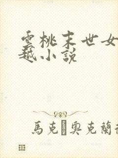 云桃末世女配穿越小说