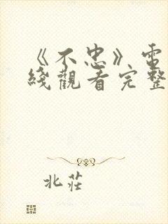 《不忠》电影在线观看完整版免费