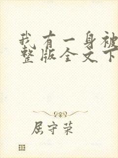 我有一身被动技整版全文下载
