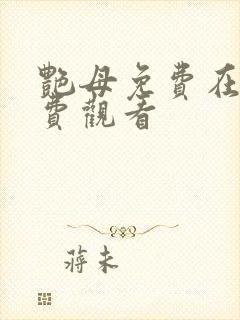 艳母免费在线免费观看