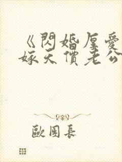 《闪婚厚爱,误嫁天价老公》