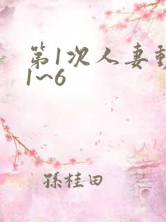 第1次人妻动漫1~6