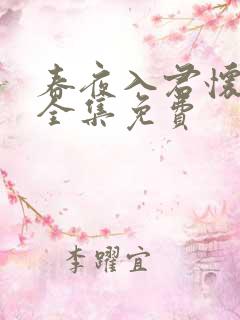 春夜入君怀短剧全集免费