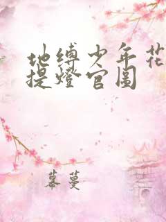 地缚少年花子君提灯官图